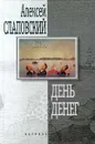 День денег - Алексей Слаповский