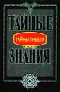Тайны Тибета - Петряев В. Н.