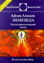 Немезида - Айзек Азимов