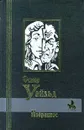 Оскар Уайльд. Избранное - Оскар Уайльд