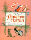 Полынные сказки - Коваль Юрий Иосифович, Семенов Георгий