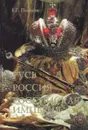 Русь. Россия. Российская Империя - Б.Г.Пашков