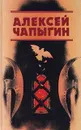 Алексей Чапыгин. Собрание сочинений в 3 томах. Том 2. Гулящие люди. Части 1 - 3 - Алексей Чапыгин