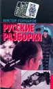 Русские разборки - Гончаров Виктор