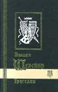 Вильям Шекспир. Избранные сочинения в трех томах. Том 1. Трагедии - Вильям Шекспир