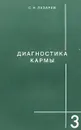 Диагностика кармы. Книга 3. Любовь - С. Н. Лазарев