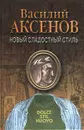 Новый сладостный стиль. Dolce Stil Nuovo - Василий Аксенов