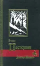 Борис Пастернак. Избранное в двух томах. Том 2.  Доктор Живаго - Борис Пастернак
