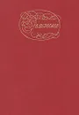 Невыдуманные рассказы - В. Вересаев