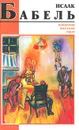 Конармия. Рассказы. Закат - Исаак Бабель