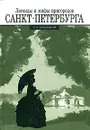 Легенды и мифы пригородов Санкт-Петербурга - Н. А. Синдаловский