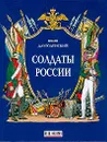 Солдаты России - Я. Длуголенский