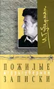 Пожилые записки - Губерман Игорь Миронович, Рубина Дина Ильинична