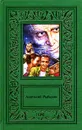 Анатолий Рыбаков. Сочинения в двух томах. Том 2 - Рыбаков Анатолий Наумович