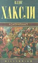 Олдос Хаксли. Собрание сочинений в четырех томах. Том 2. Контрапункт - Олдос Хаксли