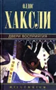 Олдос Хаксли. Собрание сочинений в четырех томах. Том 4. Двери восприятия - Олдос Хаксли