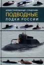 Подводные лодки России. Иллюстрированный справочник - В. Ильин, А. Колесников