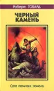 Черный камень - Роберт Говард