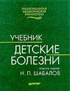 Детские болезни. Учебник - Н. П. Шабалов