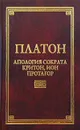Апология Сократа, Критон, Ион, Протагор - Платон