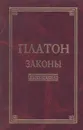 Платон. Законы - Платон