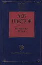 На весах Иова - Шестов Лев Исаакович, Автор не указан