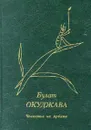 Чаепитие на Арбате - Булат Окуджава