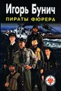 Пираты фюрера - Игорь Бунич