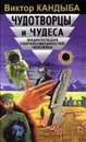 Чудотворцы и чудеса - Виктор Кандыба