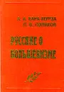 Русские о большевизме - А. А. Кара - Мурза, Л. В. Поляков