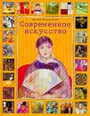 Современное искусство. Краткая энциклопедия - М. Бохм-Дюшен, Дж. Кук