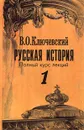 Русская история. Полный курс лекций. В трех книгах. Книга 1 - В. О. Ключевский