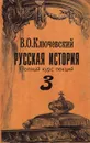 Русская история. Полный курс лекций. В трех книгах. Книга 3 - В. О. Ключевский