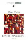 Франц, дружочек… - Жан Жене