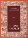 Corpus Amoris - Александр Сосновский