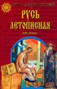 Русь летописная - Демин Валерий Никитич