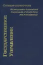 Государственное управление. Словарь-справочник (по материалам `International Encyclopedia of Public Policy and Administration`) - Томпсон Фред, Хайд Альберт К.