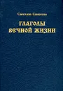 Глаголы вечной жизни - Семенова Светлана Григорьевна