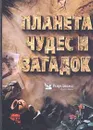 Планета чудес и загадок - Автор не указан