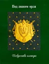 Под знаком орла. Искусство ампира - Сычев Игорь Олегович, Казакевич Наталия Иосифовна