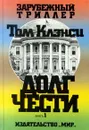 Долг чести. В двух книгах. Книга 1 - Том Клэнси