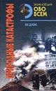 Энциклопедия обо всем. Природные катастрофы. Том 1 - Дэвис Ли