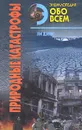 Энциклопедия обо всем. Природные катастрофы. Том 2 - Дэвис Ли