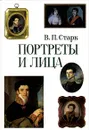 Портреты и лица. XVIII - середина XIX века - Старк Вадим Петрович