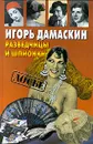 Разведчицы и шпионки - Игорь Дамаскин