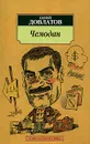 Чемодан - Сергей Довлатов