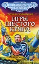 Игры шестого круга - Евгений Гуляковский