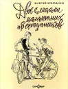 Двое с лицами малолетних преступников - Приемыхов Валерий Михайлович