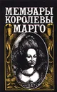 Мемуары королевы Марго - де Валуа Маргарита, Плешкова Софья Леонидовна