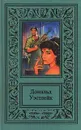 Дональд Уэстлейк. Сочинения в трех томах. Том 2. Пижон в бегах. 361. Дайте усопшему уснуть - Дональд Уэстлейк